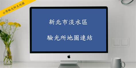 驗光師 查詢|台灣驗光師生地圖